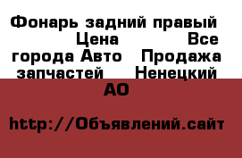 Фонарь задний правый BMW 520  › Цена ­ 3 000 - Все города Авто » Продажа запчастей   . Ненецкий АО